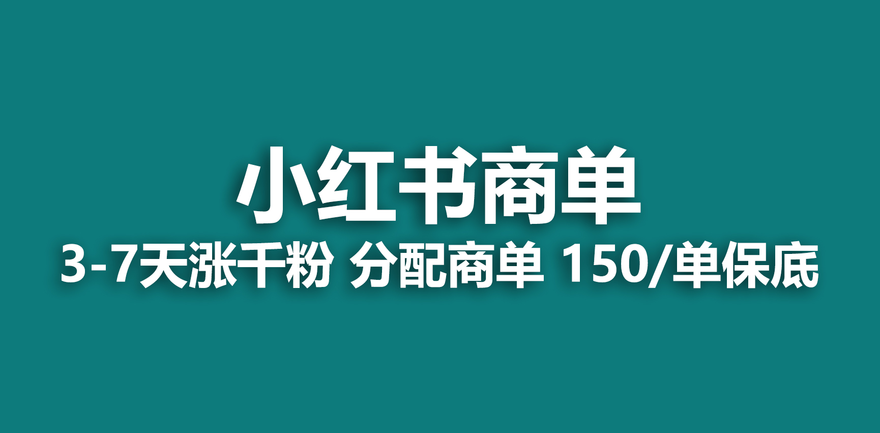 2023最强蓝海项目，小红书商单项目，没有之一！-网创-网赚-项目-兼职青絲网创