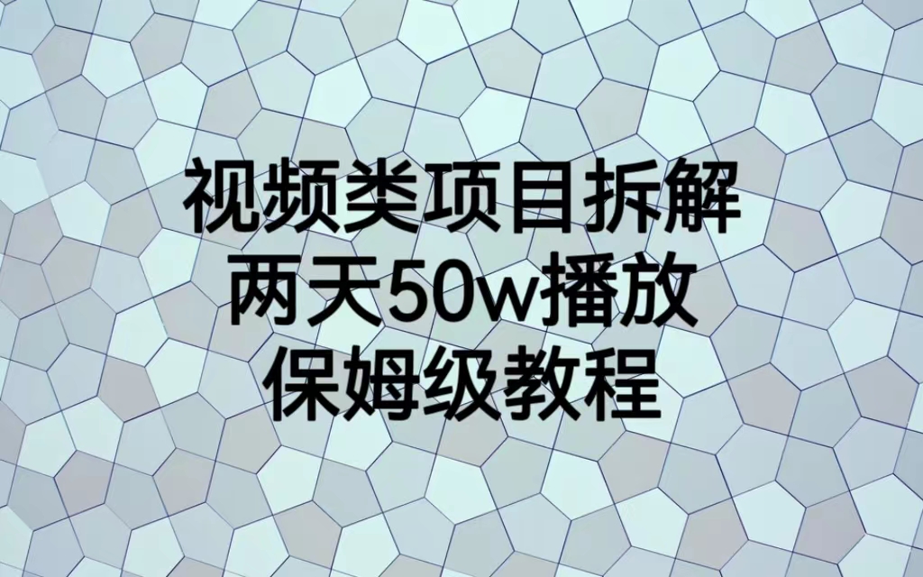 视频类项目拆解，两天50W播放，保姆级教程-网创-网赚-项目-兼职青絲网创