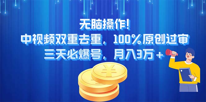无脑操作!中视频双重去重，100%原创过审，三天必爆号，月入3万+-网创-网赚-项目-兼职青絲网创