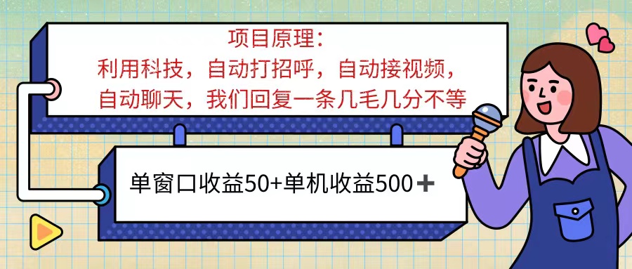 ai语聊，单窗口收益50+，单机收益500+，无脑挂机无脑干！！！-网创-网赚-项目-兼职青絲网创