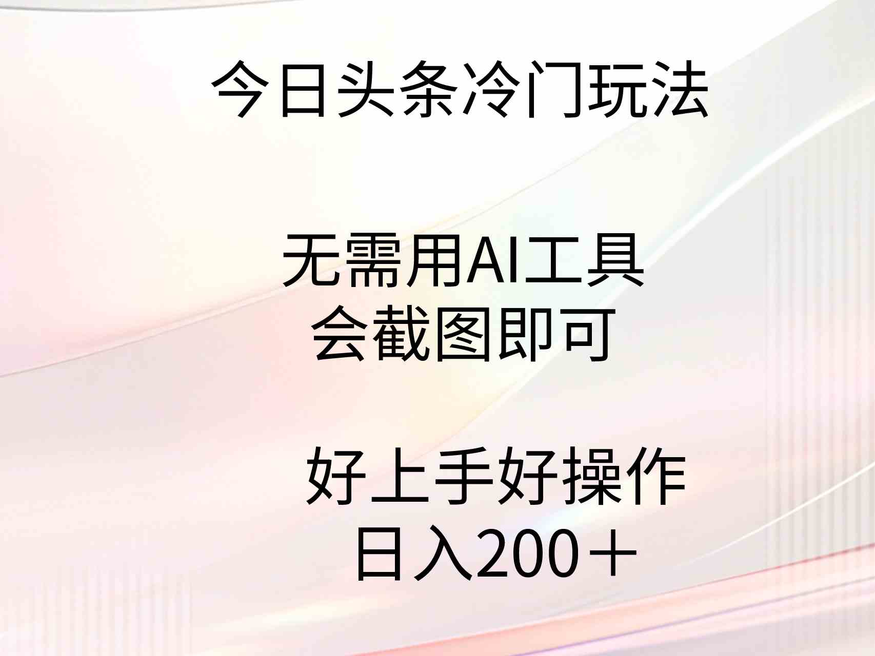 （9468期）今日头条冷门玩法，无需用AI工具，会截图即可。门槛低好操作好上手，日…-网创-网赚-项目-兼职青絲网创