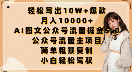 轻松写出10W+爆款，月入10000+，AI图文公众号流量掘金5.0.公众号流量主项目-网创-网赚-项目-兼职青絲网创