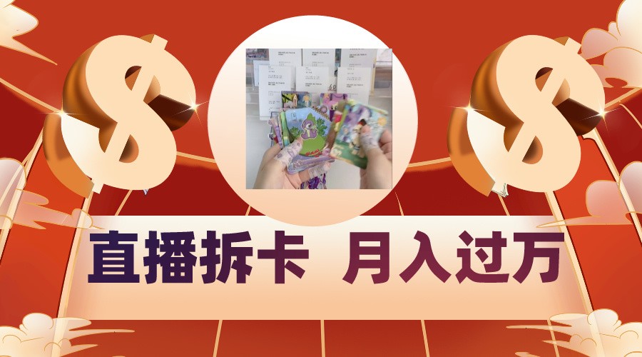 偏门直播方式直播拆卡，年轻人的收割机，月入过万！-网创-网赚-项目-兼职青絲网创