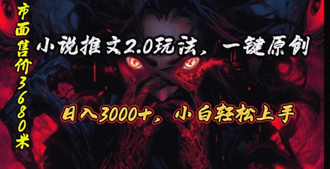 （10724期）原创漫画小说推文2.0玩法，单日最高3000+，ai全自动产出，可参加中视频…-网创-网赚-项目-兼职青絲网创