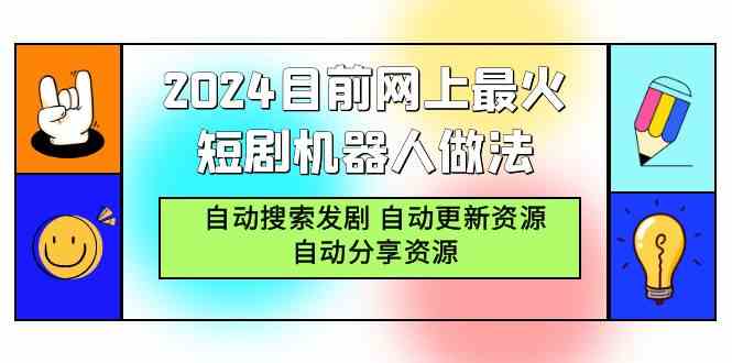 （9293期）2024目前网上最火短剧机器人做法，自动搜索发剧 自动更新资源 自动分享资源-网创-网赚-项目-兼职青絲网创