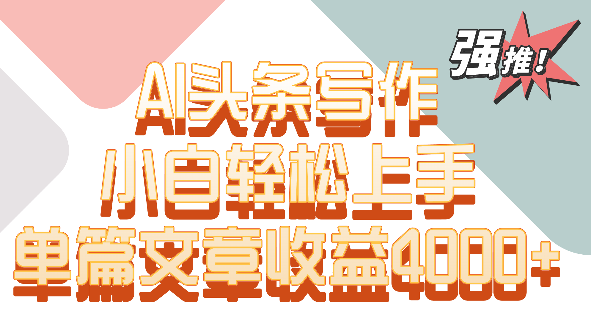 单篇文章收益4000+！AI头条写作，小白轻松上手-网创-网赚-项目-兼职青絲网创