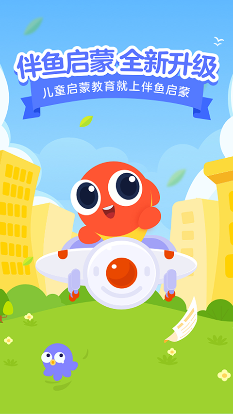 伴鱼启蒙app v2.3.40720安卓版-网创-网赚-项目-兼职青絲网创