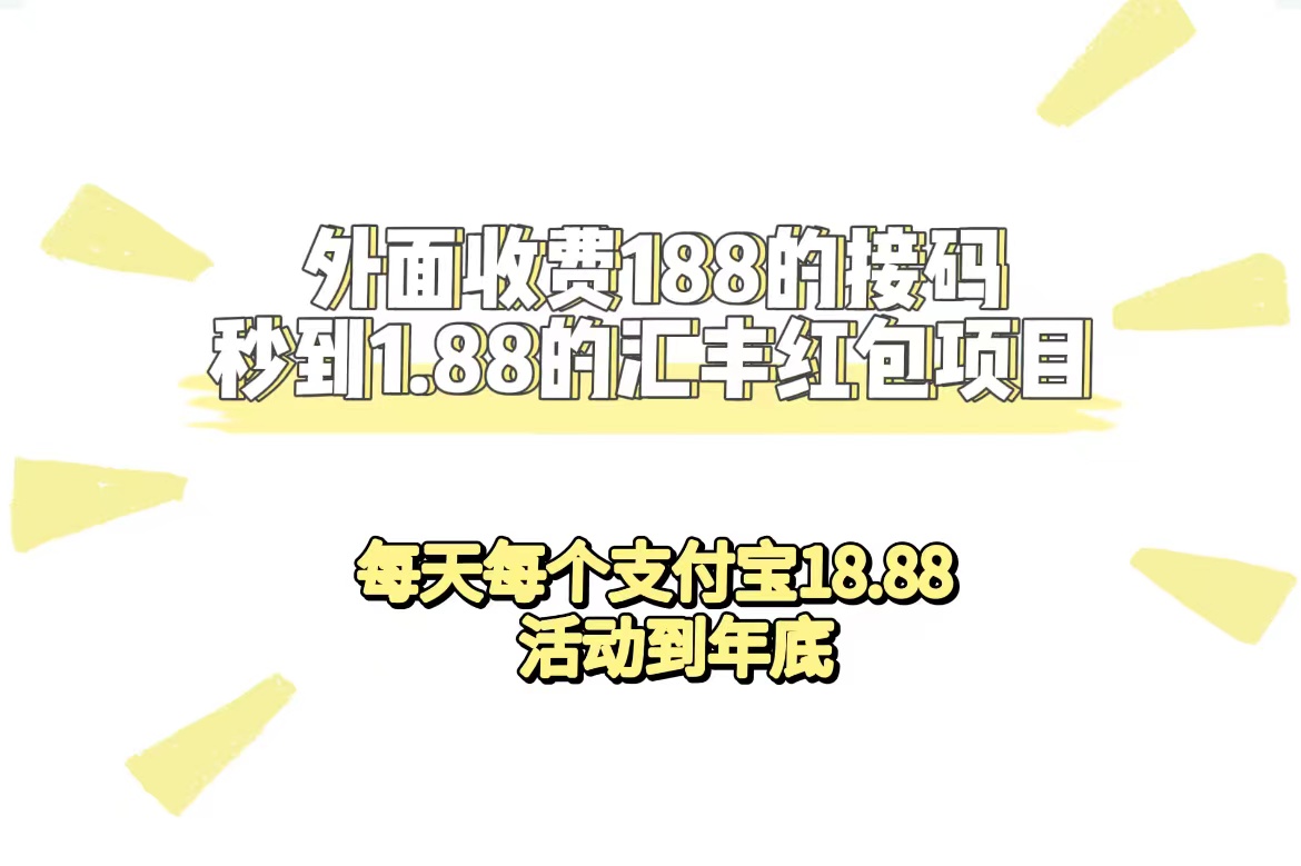 外面收费188接码无限秒到1.88汇丰红包项目 每天每个支付宝18.88 活动到年底-网创-网赚-项目-兼职青絲网创