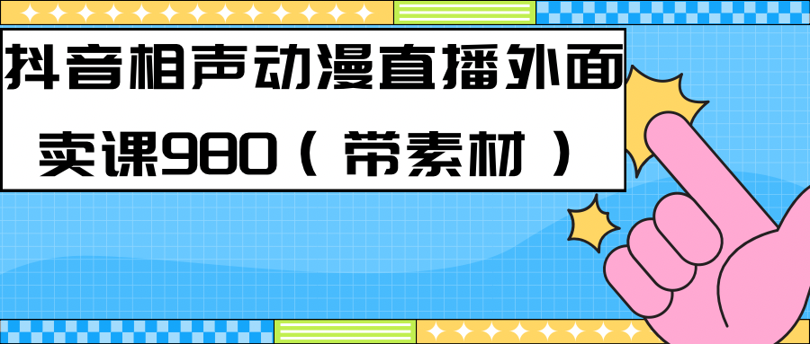 最新快手相声动漫-真人直播教程很多人已经做起来了（完美教程）+素材-网创-网赚-项目-兼职青絲网创