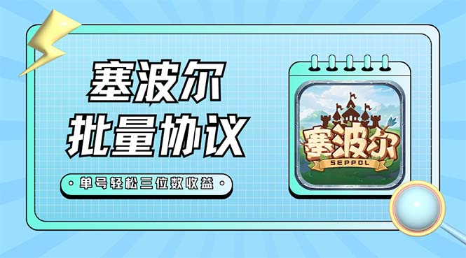 最新塞波尔协议辅助全自动挂机脚本，单号单天几十+多号多撸【脚本+教程】-网创-网赚-项目-兼职青絲网创