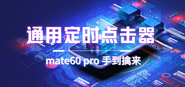 通用定时点击_搭配网页抢购思路（华为手机手到擒来）-网创-网赚-项目-兼职青絲网创