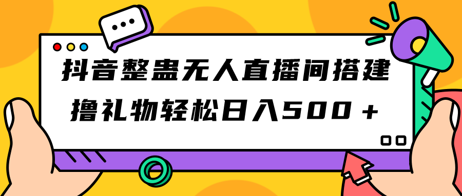 抖音整蛊无人直播间搭建 撸礼物轻松日入500＋游戏软件+开播教程+全套工具-网创-网赚-项目-兼职青絲网创