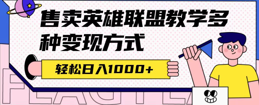 全网首发英雄联盟教学最新玩法，多种变现方式，日入1000+（附655G素材）-网创-网赚-项目-兼职青絲网创