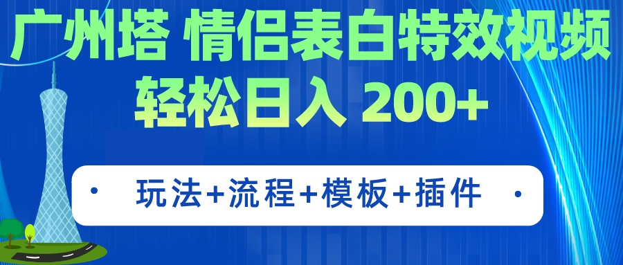 广州塔情侣表白特效视频 简单制作 轻松日入200+（教程+工具+模板）-网创-网赚-项目-兼职青絲网创