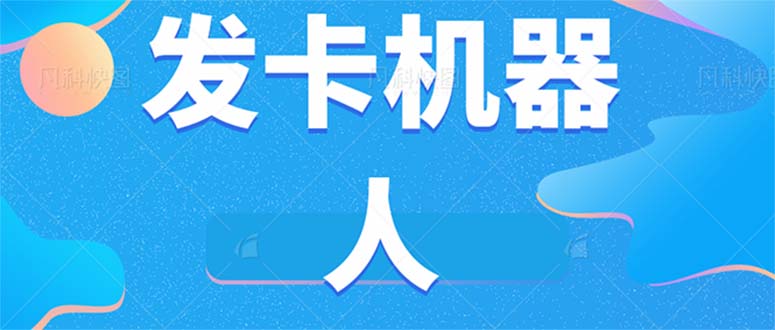 微信自动发卡机器人工具 全自动发卡【软件+教程】-网创-网赚-项目-兼职青絲网创