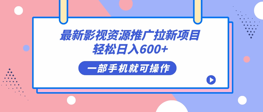最新影视资源推广拉新项目，轻松日入600+，无脑操作即可-网创-网赚-项目-兼职青絲网创