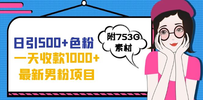 日引500+色粉，一天收款1000+九月份最新男粉项目（附753G素材）-网创-网赚-项目-兼职青絲网创