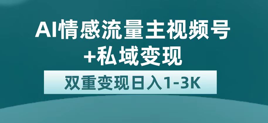最新AI情感流量主掘金+私域变现，日入1K，平台巨大流量扶持-网创-网赚-项目-兼职青絲网创