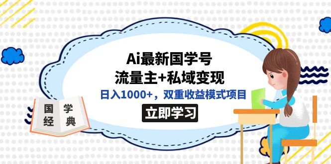 全网首发Ai最新国学号流量主+私域变现，日入1000+，双重收益模式项目-网创-网赚-项目-兼职青絲网创
