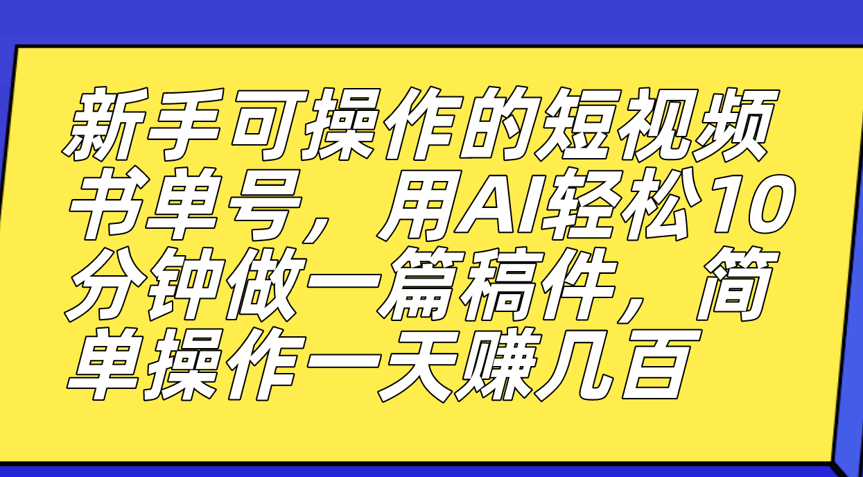 新手可操作的短视频书单号，用AI轻松10分钟做一篇稿件，一天轻松赚几百-网创-网赚-项目-兼职青絲网创