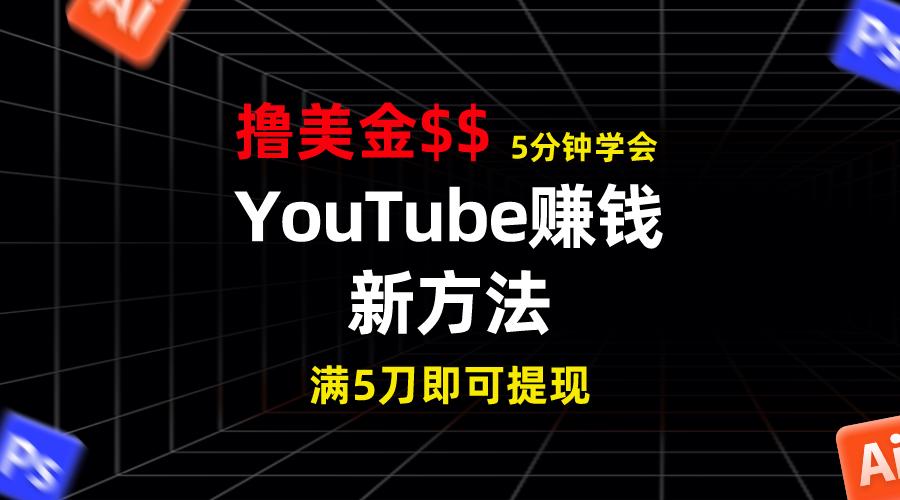 YouTube赚钱新方法！5分钟掌握，7天收入近7百美金，收益无上限！-网创-网赚-项目-兼职青絲网创