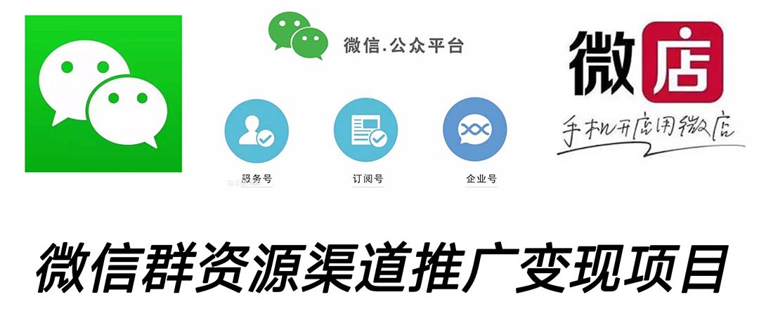 微信群码资源渠道内循环推广变现项目，多种变现方式，打通你的管道收益-网创-网赚-项目-兼职青絲网创