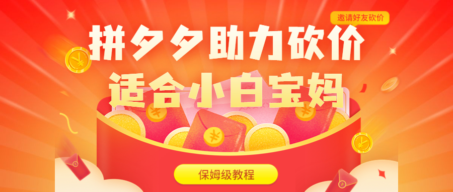 拼夕夕助力砍价项目，适合小白宝妈 日入200+（保姆级教程，视频教程+素材）-网创-网赚-项目-兼职青絲网创