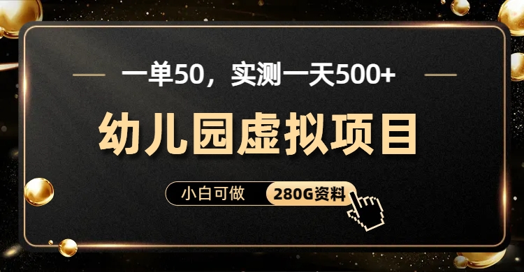 一单卖50，实测一天500-适合小白的幼儿园虚拟项目（附带最全资料280G）-网创-网赚-项目-兼职青絲网创
