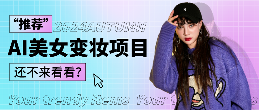 1秒AI变妆，0零基础也能在1分钟内轻松上手，单账号收益轻松突破1W+，打破传统，快…-网创-网赚-项目-兼职青絲网创