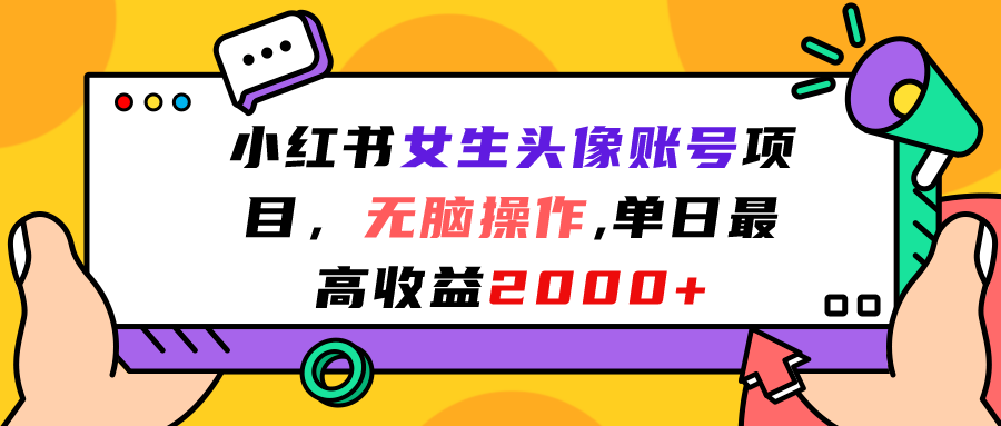 小红书女生头像账号项目，无脑操作“”单日最高收益2000+-网创-网赚-项目-兼职青絲网创