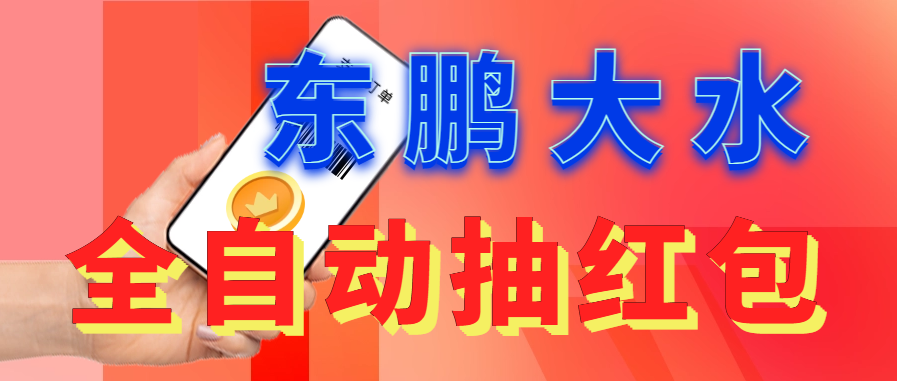 东鹏_全自动抽红包软件+详细使用教程！-网创-网赚-项目-兼职青絲网创
