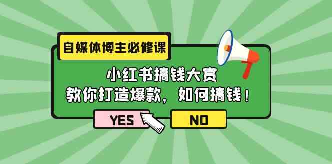 （9885期）自媒体博主必修课：小红书搞钱大赏，教你打造爆款，如何搞钱（11节课）-网创-网赚-项目-兼职青絲网创