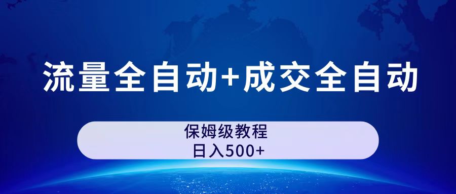 公众号付费文章，流量全自动+成交全自动保姆级傻瓜式玩法-网创-网赚-项目-兼职青絲网创