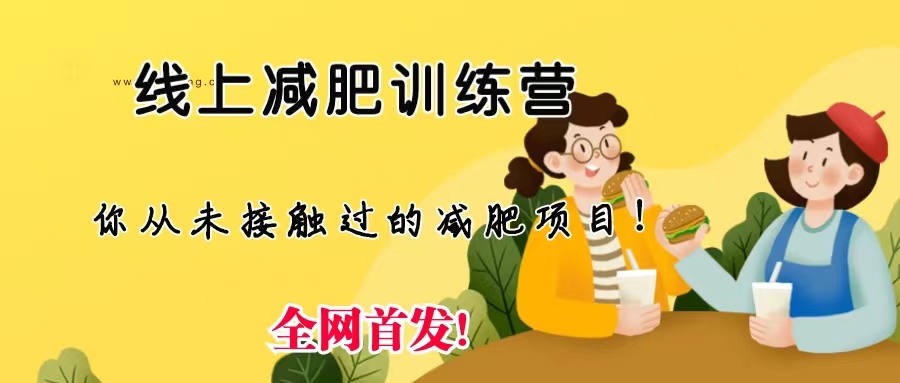线上减肥训练营，足不出户，仅靠拉几个社群，发几条朋友圈，月实现入五位-网创-网赚-项目-兼职青絲网创