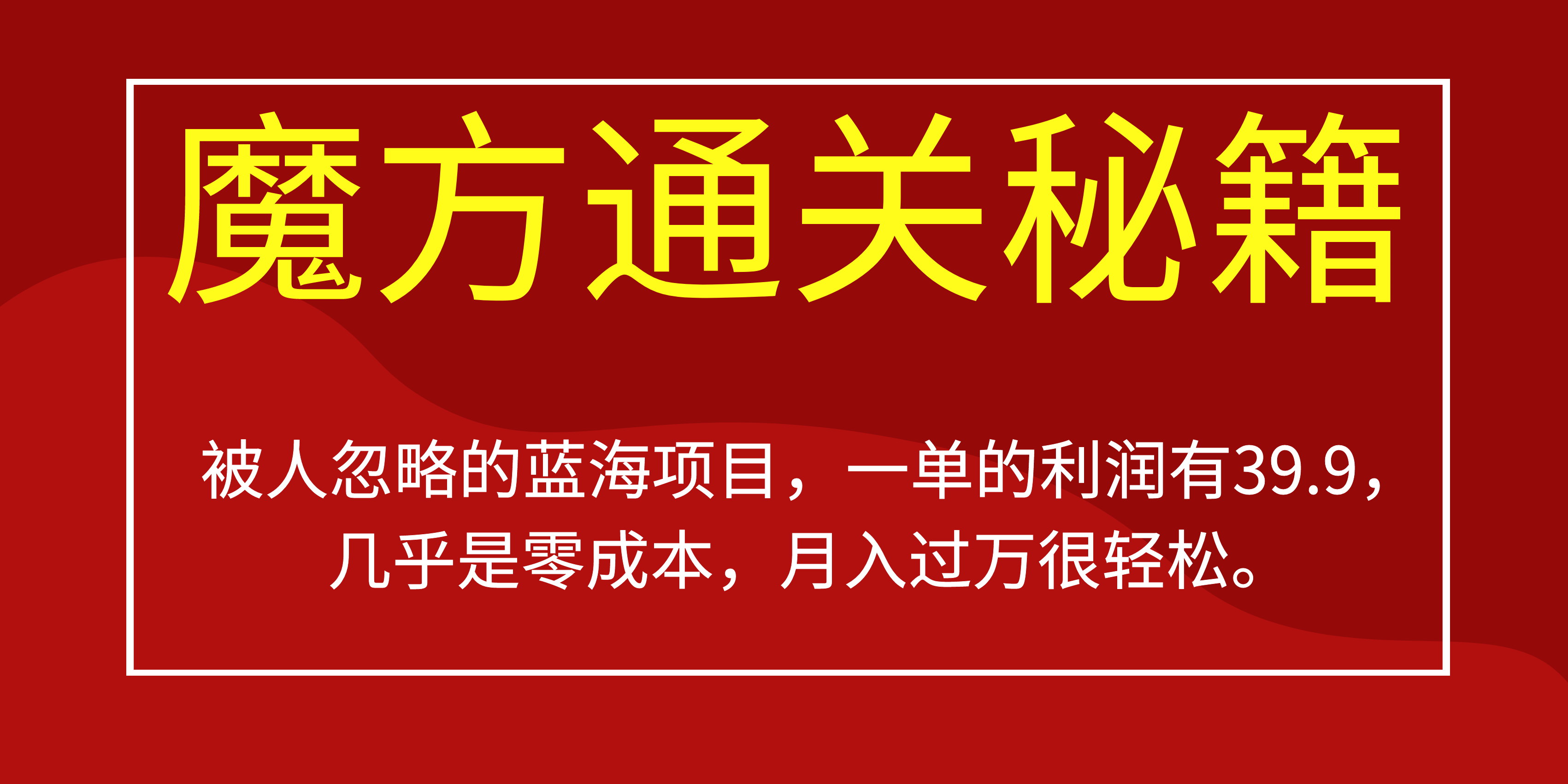 被人忽略的蓝海项目，魔方通关秘籍一单利润有39.9，几乎是零成本，月….-网创-网赚-项目-兼职青絲网创