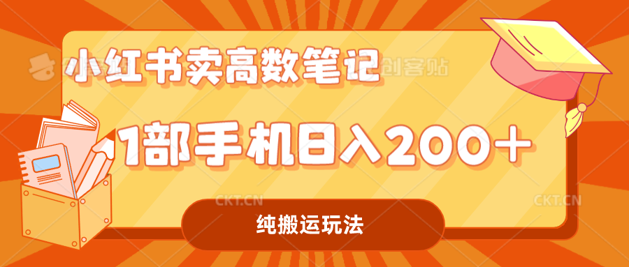 小红书卖学科资料变现，一部手机日入200（高数笔记）-网创-网赚-项目-兼职青絲网创