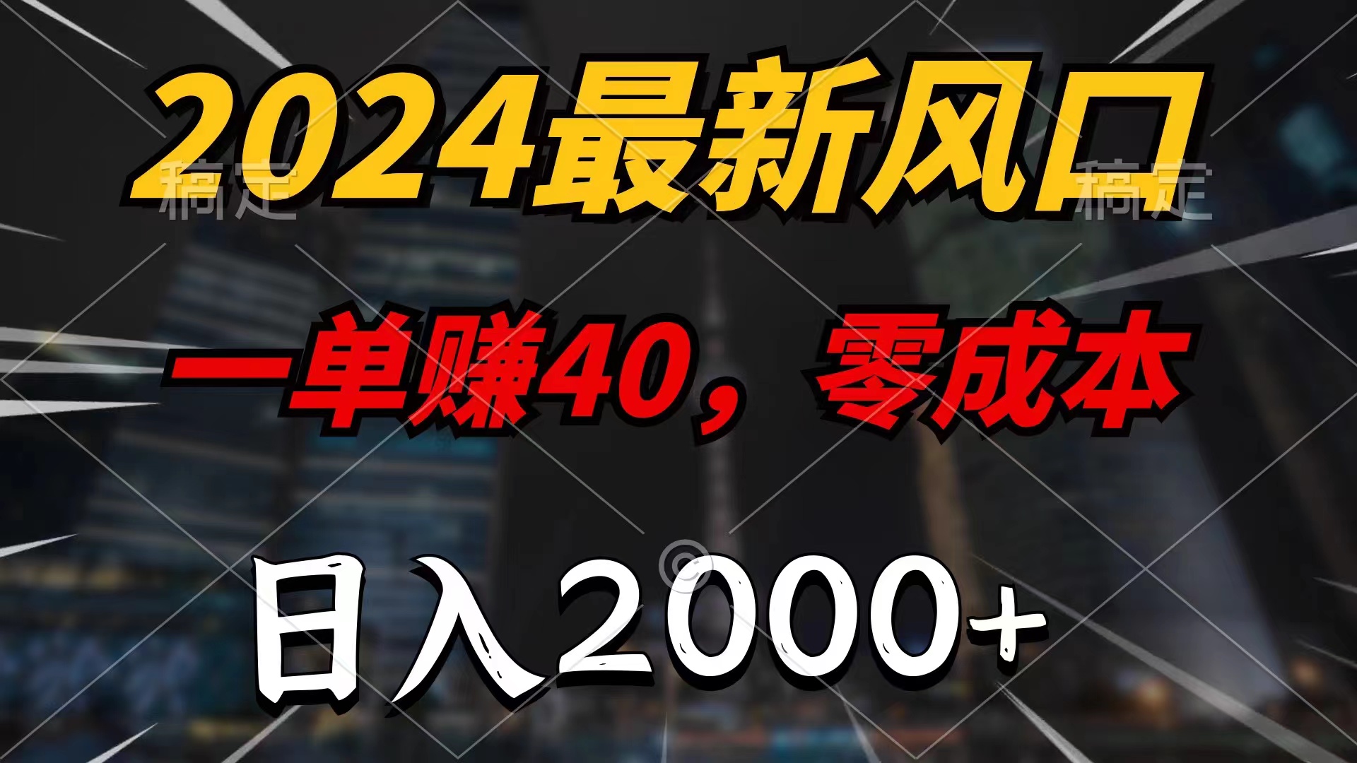 2024最新风口项目，一单40，零成本，日入2000+，小白也能100%必赚-网创-网赚-项目-兼职青絲网创