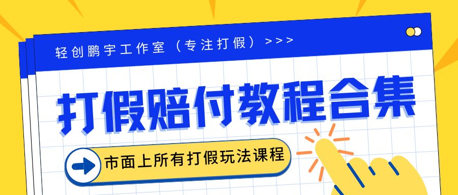 2023年全套打假合集，集合市面所有正规打假玩法（非正规打假的没有）-网创-网赚-项目-兼职青絲网创