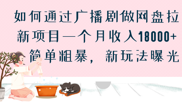 如何通过广播剧做网盘拉新项目一个月收入18000+，简单粗暴，新玩法曝光-网创-网赚-项目-兼职青絲网创
