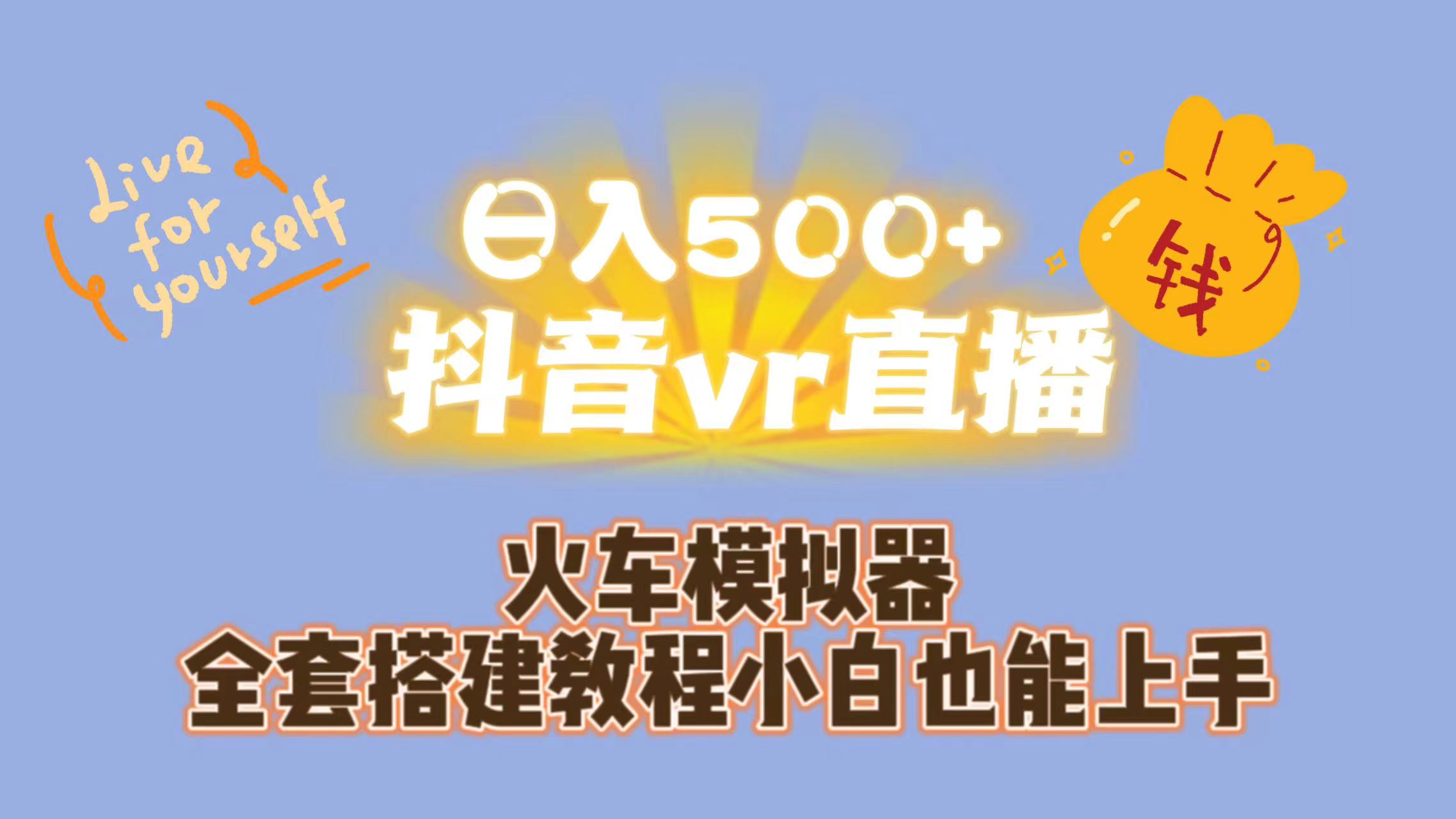 日入500+抖音vr直播保姆式一站教学（教程+资料）-网创-网赚-项目-兼职青絲网创