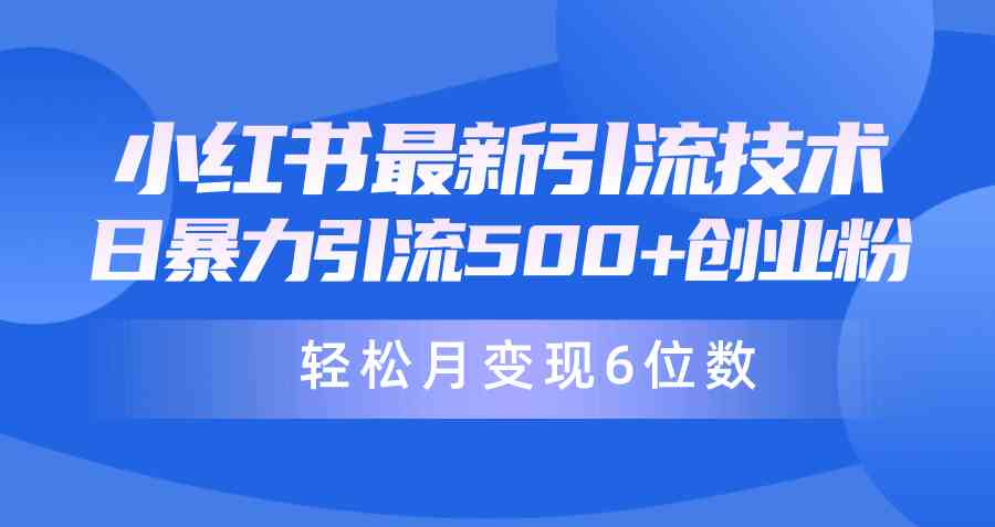 （9871期）日引500+月变现六位数24年最新小红书暴力引流兼职粉教程-网创-网赚-项目-兼职青絲网创