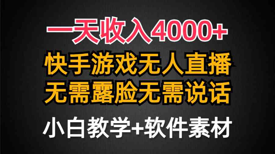 （9380期）一天收入4000+，快手游戏半无人直播挂小铃铛，加上最新防封技术，无需露…-网创-网赚-项目-兼职青絲网创