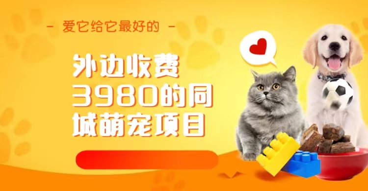 同城萌宠项目，用最冷门的玩法冲击最热门的市场（教程+素材）-网创-网赚-项目-兼职青絲网创