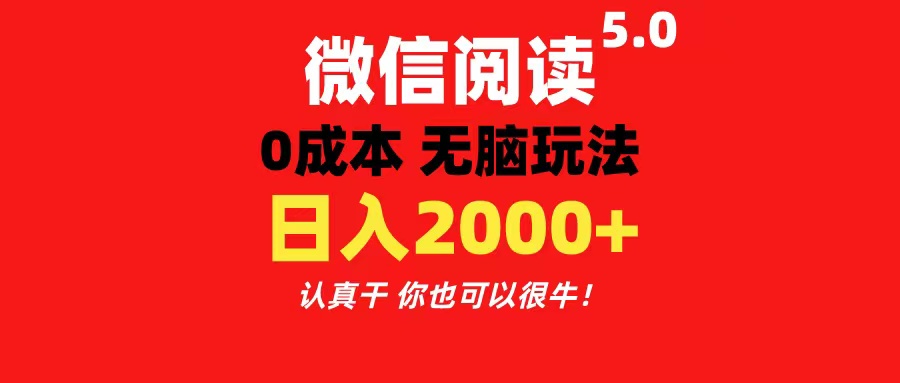 微信阅读5.0玩法！！0成本掘金 无任何门槛 有手就行！一天可赚200+-网创-网赚-项目-兼职青絲网创