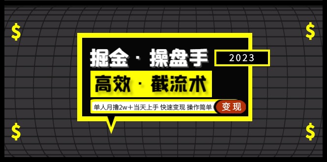 掘金·操盘手（高效·截流术）单人·月撸2万＋当天上手 快速变现 操作简单-网创-网赚-项目-兼职青絲网创
