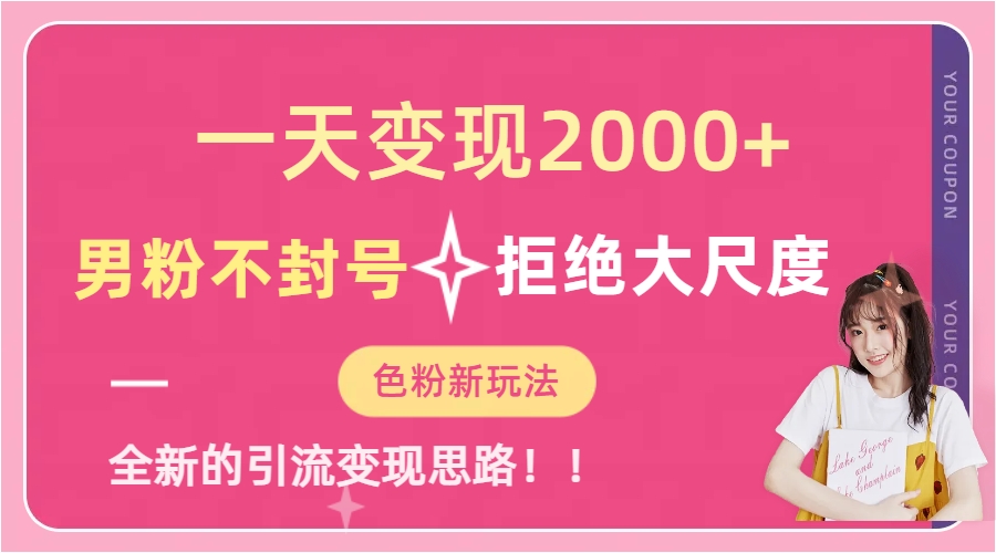一天收款2000元，男粉不封号拒绝大尺度-色粉全新的变现方法-网创-网赚-项目-兼职青絲网创