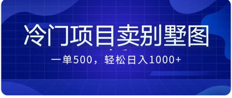 卖农村别墅方案的冷门项目最新2.0玩法 一单500+日入1000+（教程+图纸资源）-网创-网赚-项目-兼职青絲网创