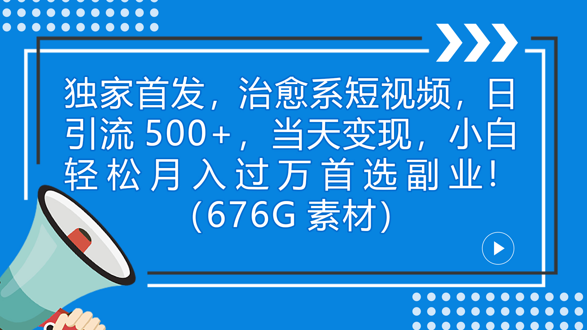 独家首发，治愈系短视频，日引流500+当天变现小白月入过万（附676G素材）-网创-网赚-项目-兼职青絲网创