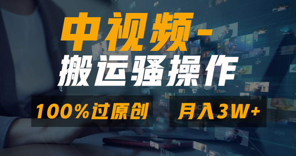 无脑双重去重原创视频，100%中视频+视频号分成计划，一键多平台发布小白…-网创-网赚-项目-兼职青絲网创