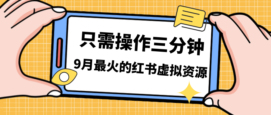 一单50-288，一天8单收益500＋小红书虚拟资源变现，视频课程＋实操课＋…-网创-网赚-项目-兼职青絲网创